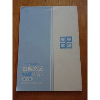 駿台受験シリーズ 古典文法 10題ドリル 漢文編 回答・解説(語学/参考書)