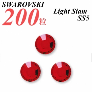 スワロフスキー(SWAROVSKI)の激安❗️【SWAROVSKI 】SS5 ライトシャム 200個(各種パーツ)
