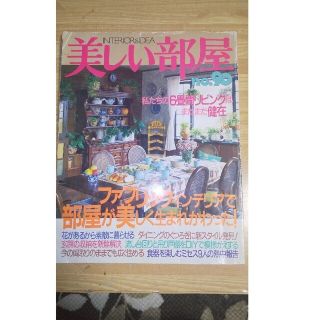 シュフトセイカツシャ(主婦と生活社)の美しい部屋 No．90(住まい/暮らし/子育て)