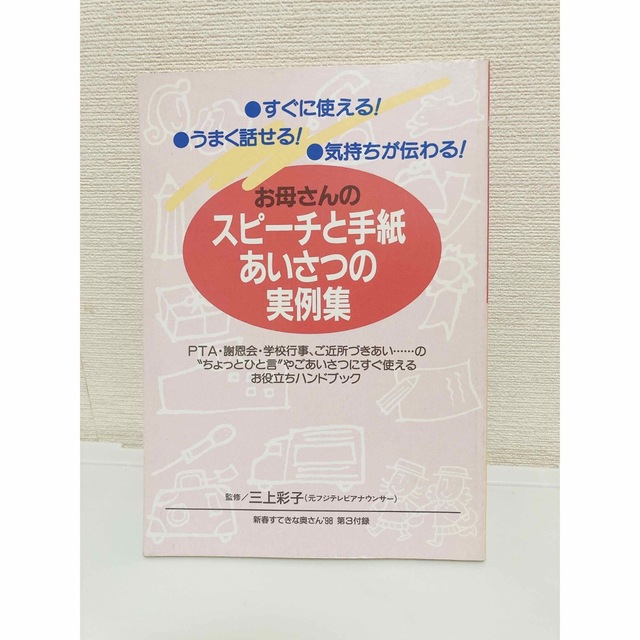 お母さんのスピーチと手紙、挨拶の実例集 エンタメ/ホビーの本(住まい/暮らし/子育て)の商品写真