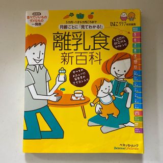 月齢ごとに「見てわかる！」離乳食新百科 ５カ月～１才６カ月ごろまでこれ１冊でＯＫ(結婚/出産/子育て)