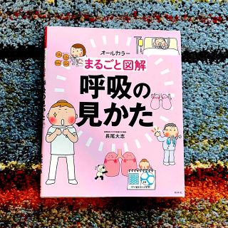 まるごと図解 呼吸の見かた(健康/医学)