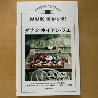 「ダナン・ホイアン・フエ 現地在住日本人ガイドが案内する」(地図/旅行ガイド)