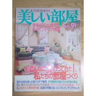 シュフトセイカツシャ(主婦と生活社)の美しい部屋 No．91(住まい/暮らし/子育て)