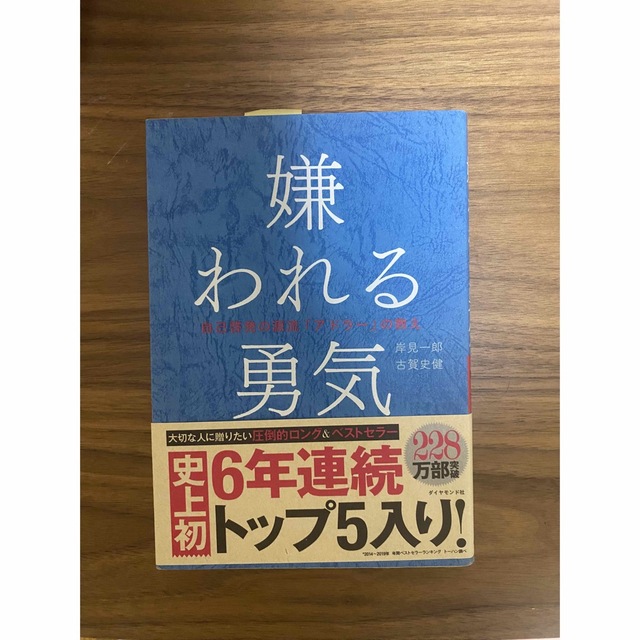 嫌われる勇気 自己啓発の源流「アドラ－」の教え エンタメ/ホビーの本(その他)の商品写真