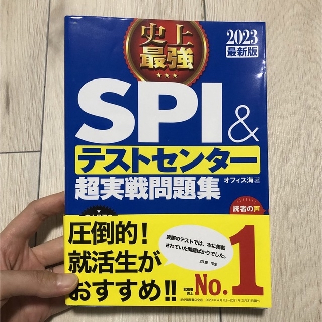 史上最強SPI&テストセンター超実戦問題集 2023最新版 エンタメ/ホビーの本(ビジネス/経済)の商品写真