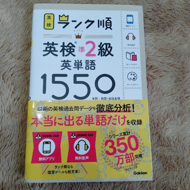 ランク順英検準２級英単語１５５０ 単語＋熟語・会話表現 エンタメ/ホビーの本(資格/検定)の商品写真