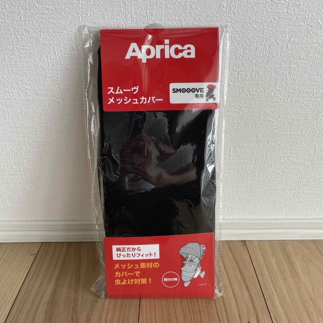 Aprica(アップリカ)の【新品未使用】Aprica スムーヴ メッシュカバー キッズ/ベビー/マタニティの外出/移動用品(ベビーカー用アクセサリー)の商品写真