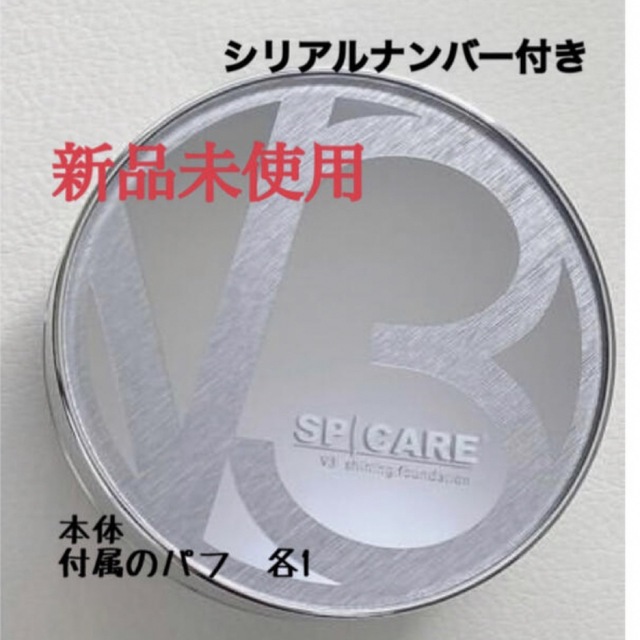 【最終値下げ】V3シャイニングファンデーション 本体(15g)+付属パフ コスメ/美容のベースメイク/化粧品(ファンデーション)の商品写真