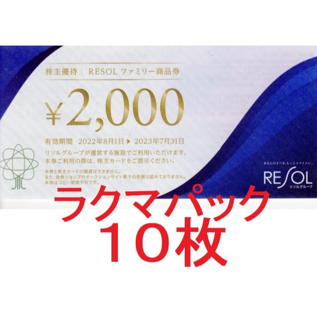 リソルホールディングス株主優待 20000円分(2000円×10枚) www ...