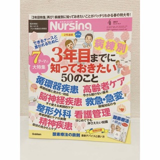 月刊 NURSiNG (ナーシング) 2017年 04月号(専門誌)