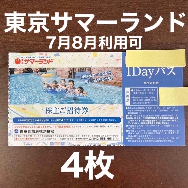 東京サマーランド 株主招待券 ４枚 激安 40.0%割引