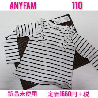 エニィファム(anyFAM)の新品　未使用　anyfam　カットソー　110　女の子(Tシャツ/カットソー)