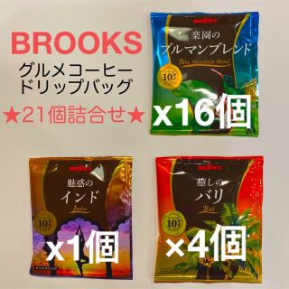 ブルックス(Brooks)のブルックスコーヒー　グルメコーヒー21個詰合せ(コーヒー)