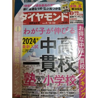 ダイヤモンドシャ(ダイヤモンド社)の週刊 ダイヤモンド 2023年 4/22号(ビジネス/経済/投資)