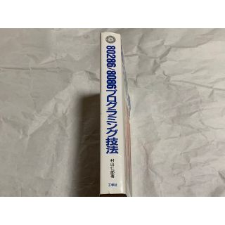 8086/80286プログラミング技法の通販 by ポカポカ帝国's shop|ラクマ