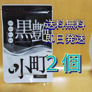【即日発送】　黒艶小町　2袋(その他)