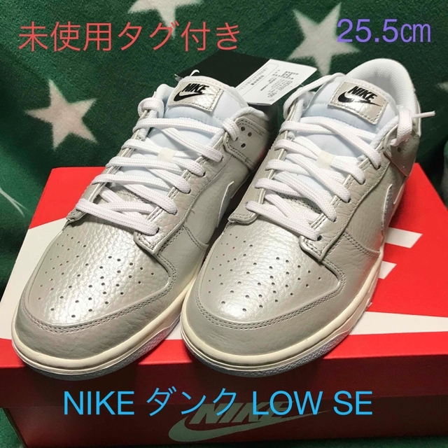 NIKE(ナイキ)の【新品タグ付き】NIKE DUNK LOW SE(ナイキ　ダンクロー)25.5㎝ メンズの靴/シューズ(スニーカー)の商品写真