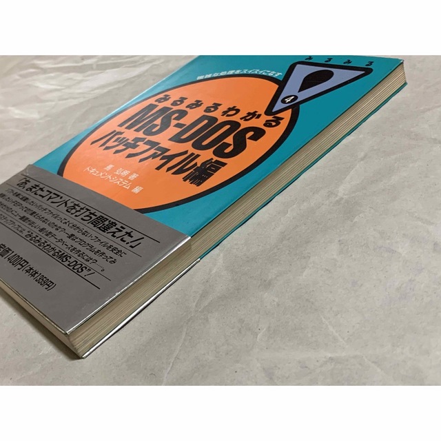 みるみるわかるMS‐DOS〈バッチファイル編〉 (みるみるシリーズ)