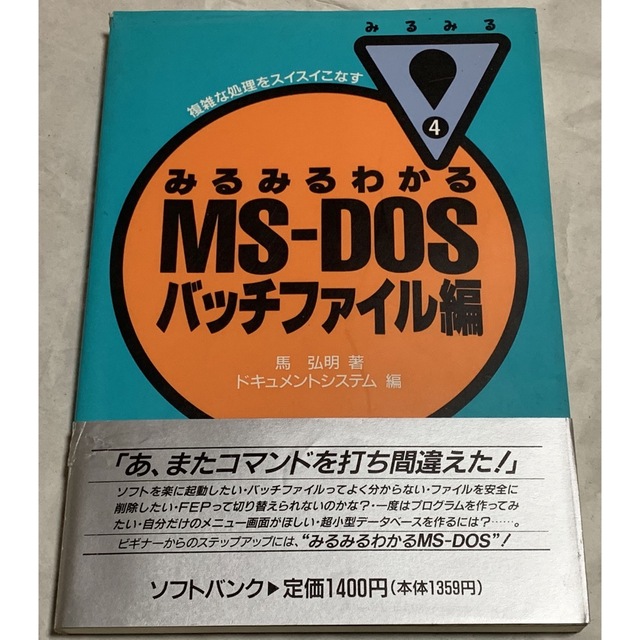 みるみるわかるMS‐DOS〈バッチファイル編〉 (みるみるシリーズ) 国内外