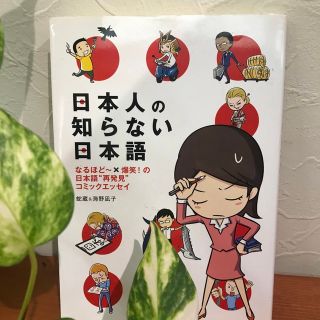 日本人の知らない日本語 なるほど～×爆笑！の日本語“再発見”コミックエッセ(その他)