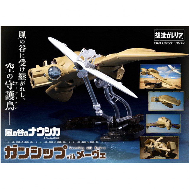 想造ガレリア メーヴェ&ナウシカ、トリウマ(カイ、クイ)&ユパ