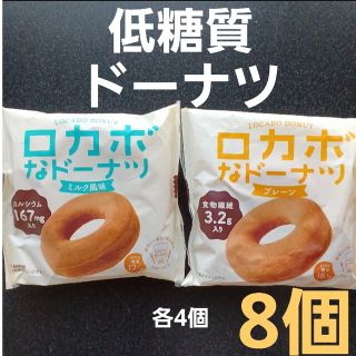 低糖質　ロカボ　ドーナツ　８個　プレーン　ミルク風味　ダイエット　食物繊維　便秘(菓子/デザート)