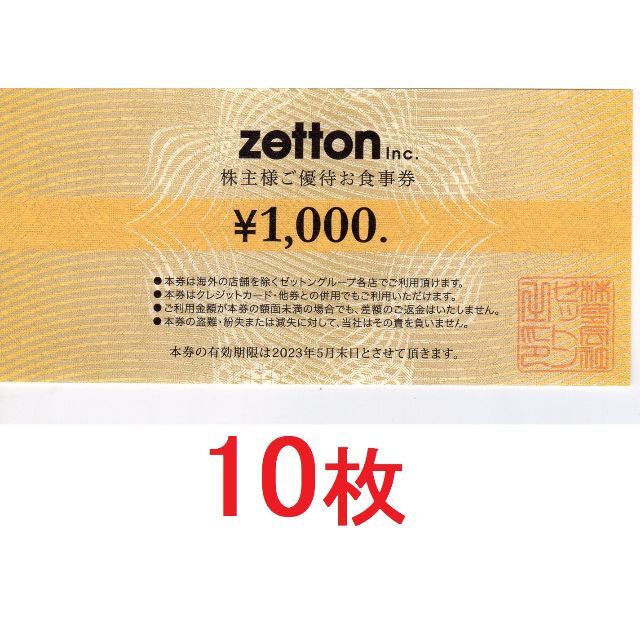 10枚：ゼットン株主優待食事券1000円券×10枚