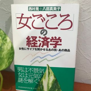 「女ごころ」の経済学 女性にサイフを開かせるあの街・あの商品(その他)