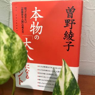 本物の「大人」になるヒント 知っておきたい「良識ある人間」の考え方(文学/小説)