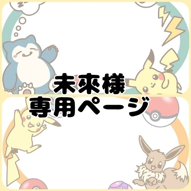 未來様 専用ページの通販 by わたあめ's shop|ラクマ