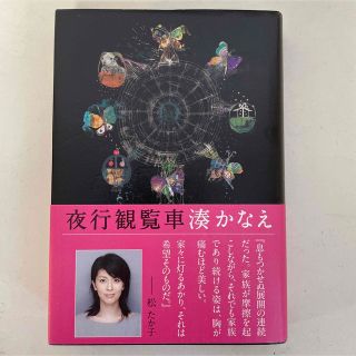 湊かなえ - 夜行観覧車(文学/小説)