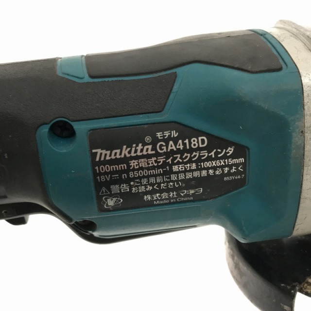 ☆中古品☆makita マキタ 18V 100mm 充電式ディスクグラインダ GA418D 本体のみ ディスクグラインダー 研磨機 研削 切削  68951