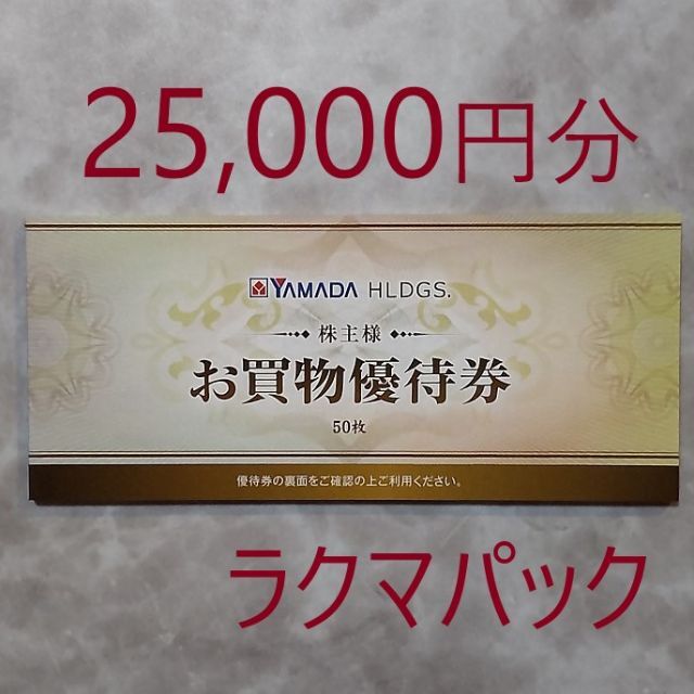 ヤマダ電機 株主優待 25,000円分 独特の素材 12750円 www ...