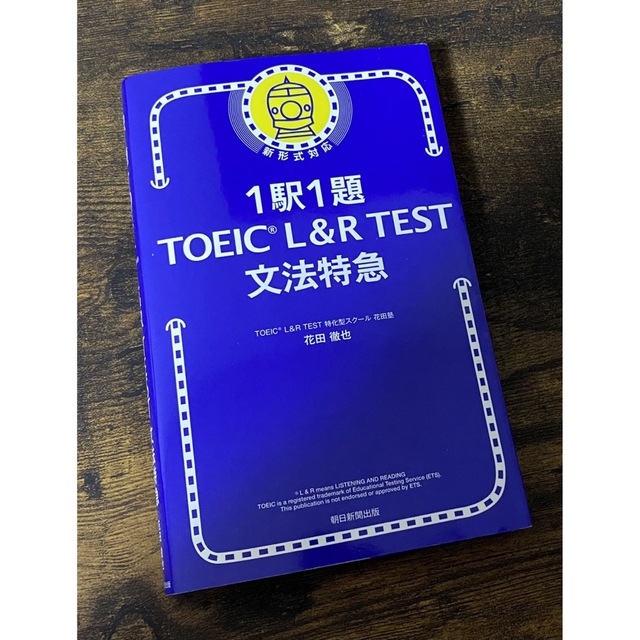 朝日新聞出版(アサヒシンブンシュッパン)の１駅１題ＴＯＥＩＣ　Ｌ＆Ｒ　ＴＥＳＴ文法特急 エンタメ/ホビーの本(資格/検定)の商品写真