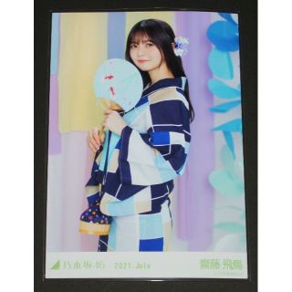 ノギザカフォーティーシックス(乃木坂46)の乃木坂46　齋藤飛鳥　生写真１枚　2021.July  浴衣(アイドルグッズ)