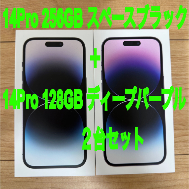 iPhone14Pro 256GB + 128GB 2台セット　新品未開封