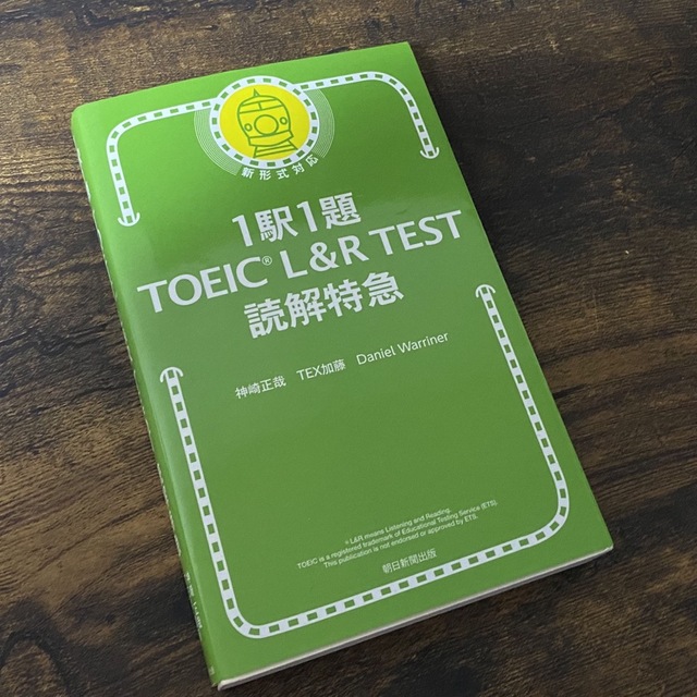 朝日新聞出版(アサヒシンブンシュッパン)の１駅１題ＴＯＥＩＣ　Ｌ＆Ｒ　ＴＥＳＴ読解特急 エンタメ/ホビーの本(資格/検定)の商品写真