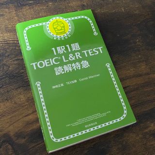 アサヒシンブンシュッパン(朝日新聞出版)の１駅１題ＴＯＥＩＣ　Ｌ＆Ｒ　ＴＥＳＴ読解特急(資格/検定)