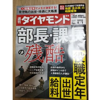 ダイヤモンドシャ(ダイヤモンド社)の週刊 ダイヤモンド 2023年 4/1号(ビジネス/経済/投資)