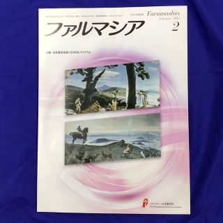 ファルマシア 2015/2(専門誌)