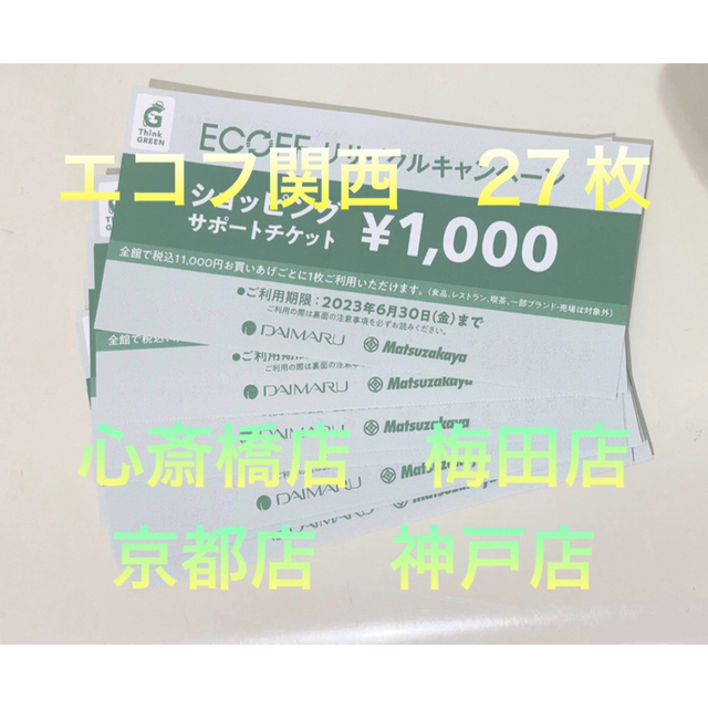 大丸(ダイマル)のエコフ　ショッピングチケット 大丸松坂屋　関西エリア27枚+クーポン　2023年 チケットの優待券/割引券(ショッピング)の商品写真