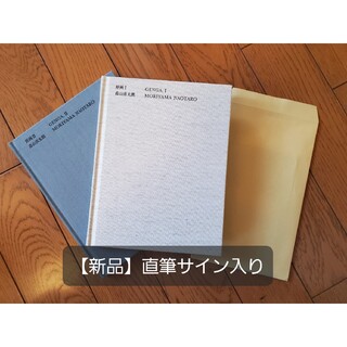 【直筆サイン入り】森山直太朗アルバム『原画』Ⅰ・Ⅱセット ポストカード付き