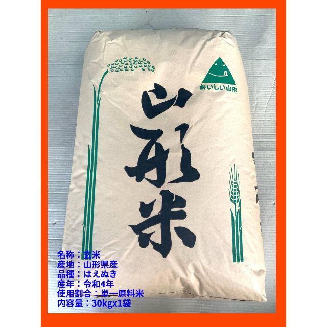 令和4年 山形県産 検査一等米 はえぬき 玄米 ３０ｋｇ 精米無料！