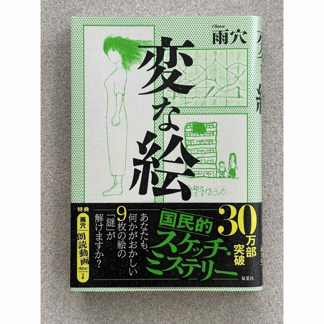 変な絵 エンタメ/ホビーの本(文学/小説)の商品写真