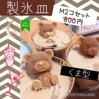 製氷皿★くまトレー　Mサイズ2コセット♪アイス　カフェ(調理道具/製菓道具)