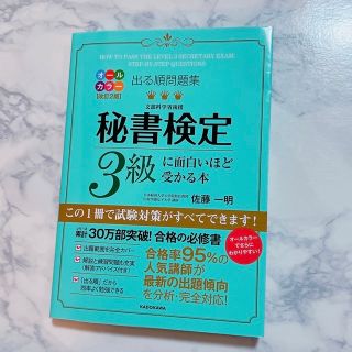 カドカワショテン(角川書店)の「秘書検定3級に面白いほど受かる本 : 出る順問題集」(資格/検定)