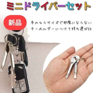 ミニドライバー マイナスドライバー プラスドライバー 携帯工具 キーホルダー (工具)