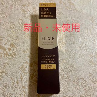 エリクシールシュペリエル(ELIXIR SUPERIEUR（SHISEIDO）)のエリクシール シュペリエル エンリッチド リンクルクリーム 15g(フェイスクリーム)