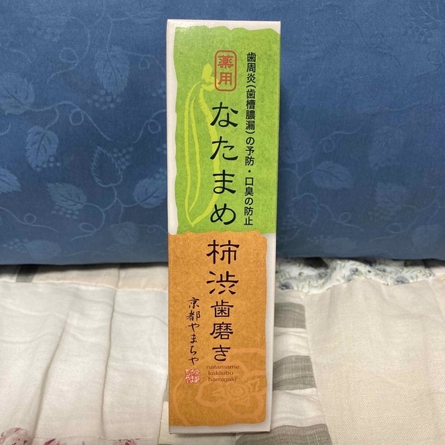 京都やまちや なたまめ柿渋歯磨き 3個セット